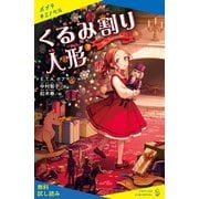 くるみ割り人形【試し読み】（ポプラ社） [電子書籍]
