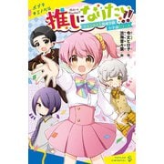 推しになりたい！！ （1）エンタメ人育成学園小学部Cコース（ポプラ社） [電子書籍]