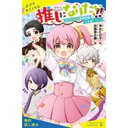 推しになりたい！！ （1）エンタメ人育成学園小学部Cコース【試し読み】（ポプラ社） [電子書籍]