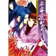 平安恋がたり 月待つ宵の焦がれかた（KADOKAWA） [電子書籍]