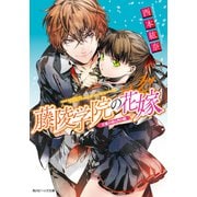 藤陵学院の花嫁 万葉の桜と月の鏡（KADOKAWA） [電子書籍]