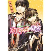 藤陵学院の花嫁 万葉の桜と春の夢（KADOKAWA） [電子書籍]