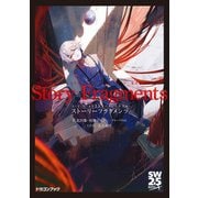 ソード・ワールド2.5ノベル＋シナリオ ストーリーフラグメンツ（KADOKAWA） [電子書籍]
