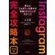 Instagram完全攻略本 決定版 売上とフォロワーを増やす知識とテクニックのすべて（KADOKAWA） [電子書籍]