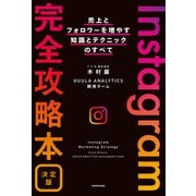 Instagram完全攻略本 決定版 売上とフォロワーを増やす知識とテクニックのすべて（KADOKAWA） [電子書籍]