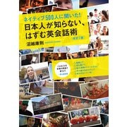 ネイティブ500人に聞いた！ 日本人が知らない、はずむ英会話術（改訂2版）（KADOKAWA） [電子書籍]