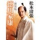 徳川家康 新装版（KADOKAWA） [電子書籍]