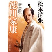 徳川家康 新装版（KADOKAWA） [電子書籍]