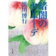 暗闇のセレナーデ（KADOKAWA） [電子書籍]