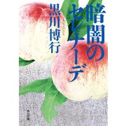 暗闇のセレナーデ（KADOKAWA） [電子書籍]