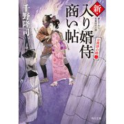 新・入り婿侍商い帖 お波津の婿（二）（KADOKAWA） [電子書籍]
