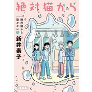 絶対猫から動かない 上（KADOKAWA） [電子書籍]