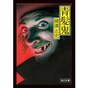 青髪鬼（KADOKAWA） [電子書籍]
