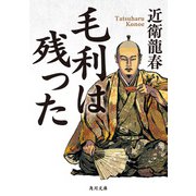 毛利は残った（KADOKAWA） [電子書籍]