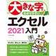 大きな字でわかりやすい エクセル 2021入門（技術評論社） [電子書籍]