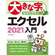 大きな字でわかりやすい エクセル 2021入門（技術評論社） [電子書籍]