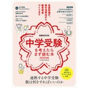 日経ムック 中学受験を考えたらまず読む本 2023年版（日経BP出版） [電子書籍]