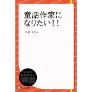 童話作家になりたい！！（ディスカヴァー・トゥエンティワン） [電子書籍]