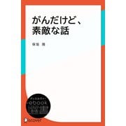 がんだけど、素敵な話（ディスカヴァー・トゥエンティワン） [電子書籍]