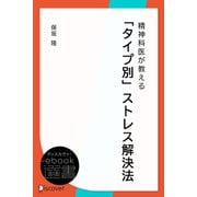 ヨドバシ.com - 精神科医が教える「タイプ別」ストレス解決法