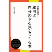 受験に勝つ！ 和田式自分のやる気をつくる本（ディスカヴァー・トゥエンティワン） [電子書籍]