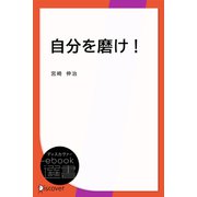 自分を磨け！（ディスカヴァー・トゥエンティワン） [電子書籍]