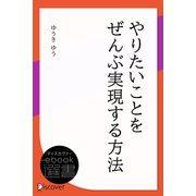 やりたいことをぜんぶ実現する方法（ディスカヴァー・トゥエンティワン） [電子書籍]