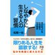 しなやかに生きる人の習慣 何があっても立ち直る50の秘訣（ディスカヴァー・トゥエンティワン） [電子書籍]