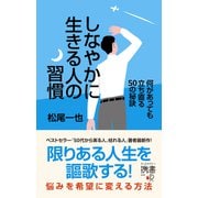 しなやかに生きる人の習慣 何があっても立ち直る50の秘訣（ディスカヴァー・トゥエンティワン） [電子書籍]