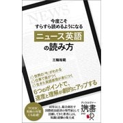 今度こそすらすら読めるようになる  「ニュース英語」の読み方（ディスカヴァー・トゥエンティワン） [電子書籍]