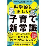 うちの子、このままで大丈夫？がスーッと消える 科学的に正しい子育ての新常識（ディスカヴァー・トゥエンティワン） [電子書籍]
