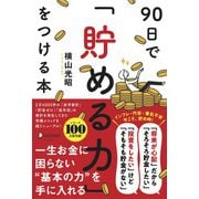 90日で貯める力をつける本（ディスカヴァー・トゥエンティワン） [電子書籍]