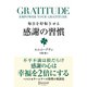 GRATITUDE 毎日を好転させる感謝の習慣（ディスカヴァー・トゥエンティワン） [電子書籍]