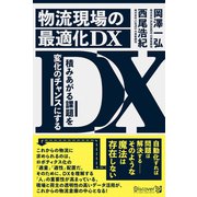 物流現場の最適化DX（ディスカヴァー・トゥエンティワン） [電子書籍]