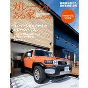 ガレージのある家 vol.49（ネコ・パブリッシング） [電子書籍]