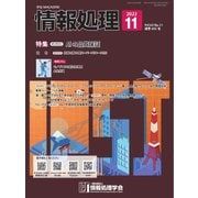 情報処理 2022年11月号（情報処理学会） [電子書籍]