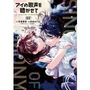 アイの歌声を聴かせて（3）（講談社） [電子書籍]