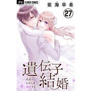 遺伝子結婚～社長がわたしを溺愛する～【マイクロ】 27（小学館） [電子書籍]