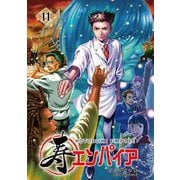 寿エンパイア 11（小学館） [電子書籍]