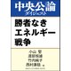 勝者なきエネルギー戦争（中央公論新社） [電子書籍]