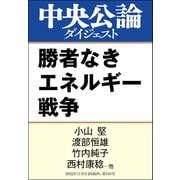 勝者なきエネルギー戦争（中央公論新社） [電子書籍]