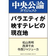 バラエティが映すテレビの現在地（中央公論新社） [電子書籍]