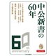 中公新書60周年小冊子（中央公論新社） [電子書籍]