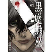 黒魔無双 ： 3（双葉社） [電子書籍]