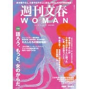 週刊文春 WOMAN vol.15 2022秋号（文藝春秋） [電子書籍]