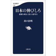 日本の伸びしろ 悲観を成長に変える思考力（文藝春秋） [電子書籍]