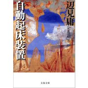自動起床装置（文藝春秋） [電子書籍]