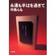 永遠も半ばを過ぎて（文藝春秋） [電子書籍]