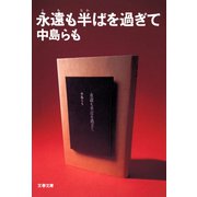 永遠も半ばを過ぎて（文藝春秋） [電子書籍]