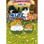 はけんねこ～今宵、野良猫たちにしあわせを～（二見書房） [電子書籍]